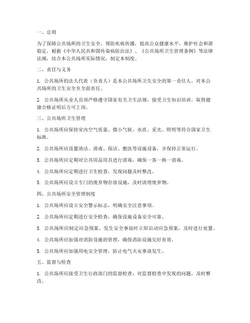 公共场所卫生等安全管理制度