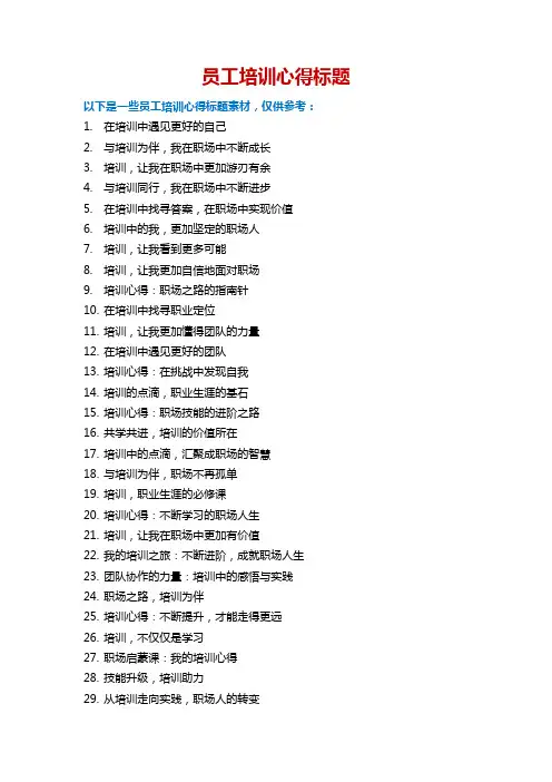 员工培训心得标题