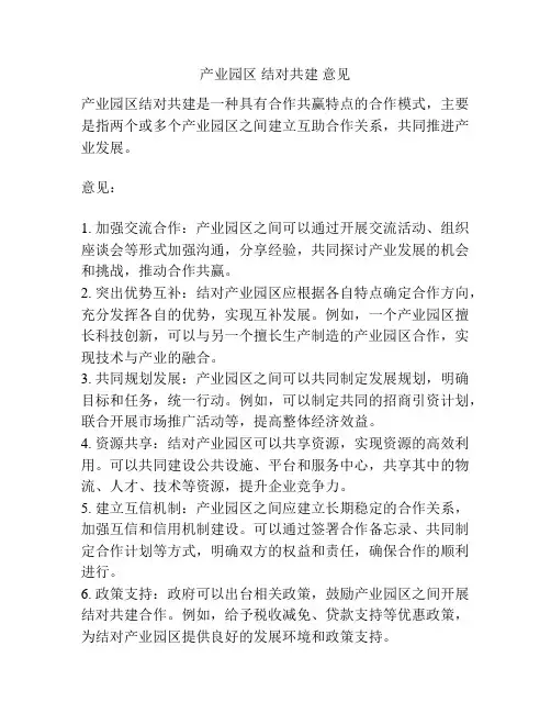 产业园区 结对共建 意见