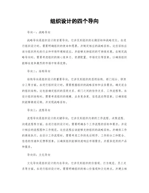 组织设计的四个导向