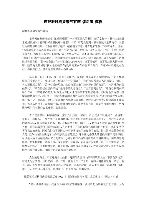 读艰难时刻要鼓气有感_读后感_模板