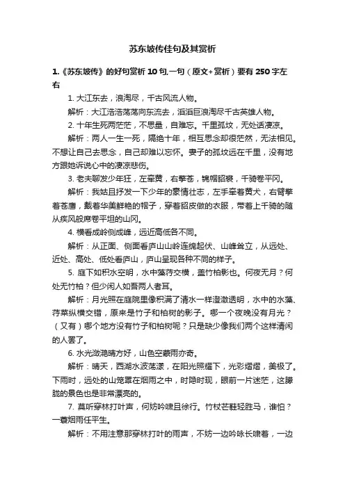 苏东坡传佳句及其赏析