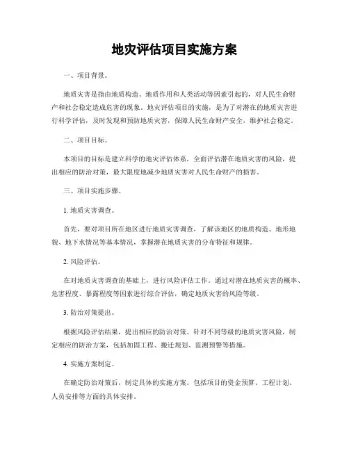 地灾评估项目实施方案