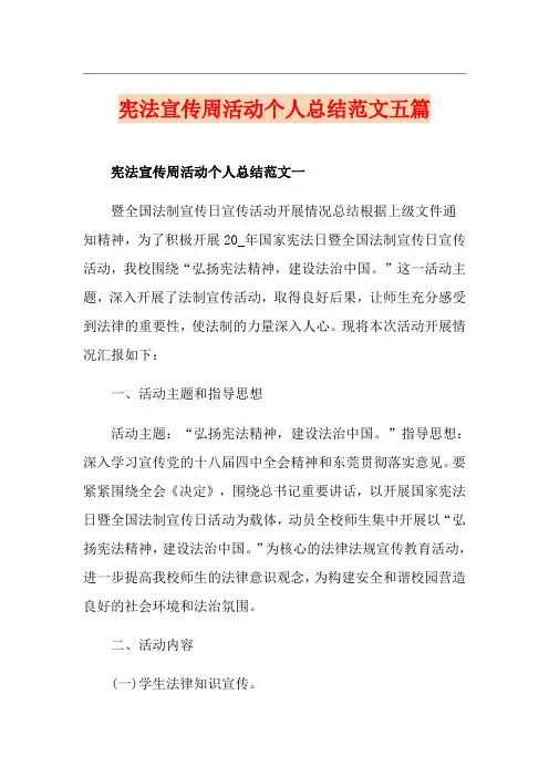 宪法宣传周活动个人总结范文五篇