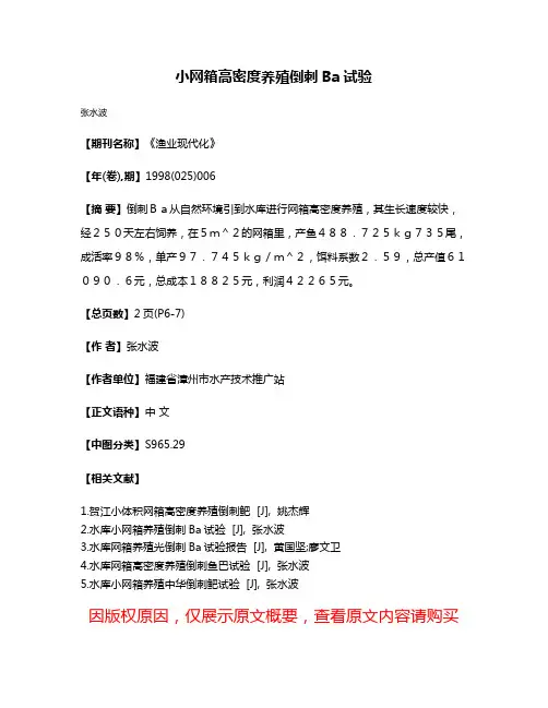 小网箱高密度养殖倒刺Ba试验