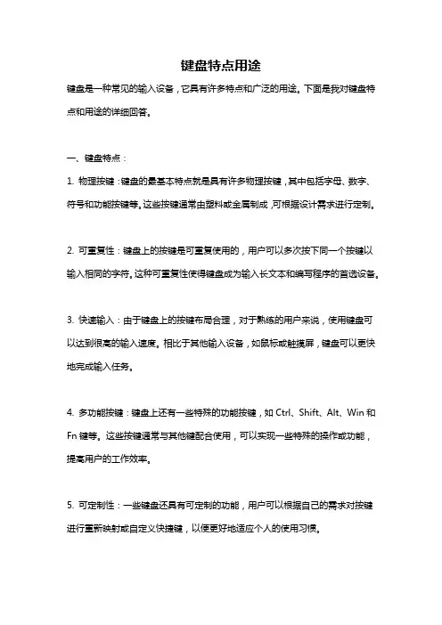 键盘特点用途