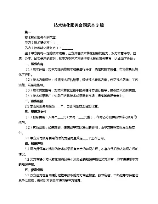 技术转化服务合同范本3篇