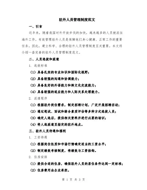 驻外人员管理制度范文