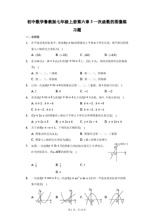 初中数学鲁教版七年级上册第六章3一次函数的图像练习题-普通用卷