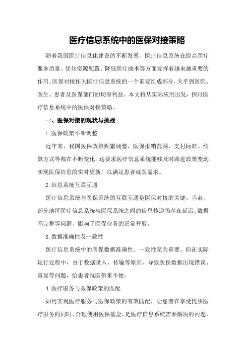 医疗信息系统中的医保对接策略