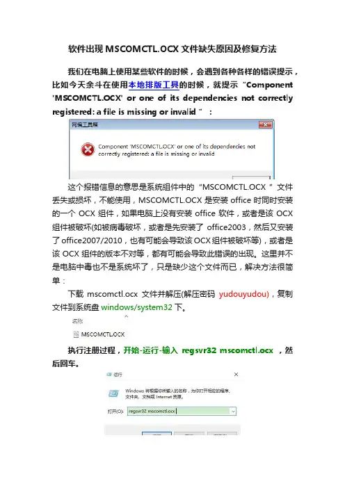 软件出现MSCOMCTL.OCX文件缺失原因及修复方法