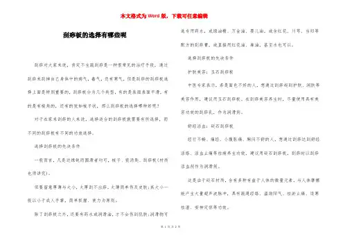 刮痧板的选择有哪些呢