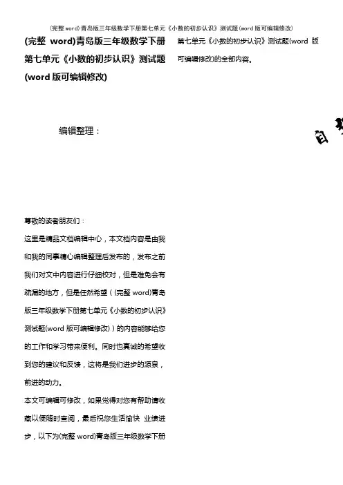青岛版三年级数学下册第七单元《小数的初步认识》测试题(2021年整理)