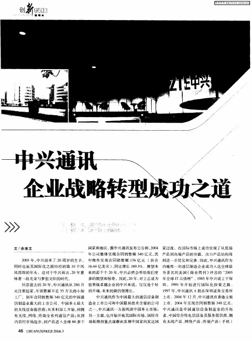 中兴通讯 企业战略转型成功之道