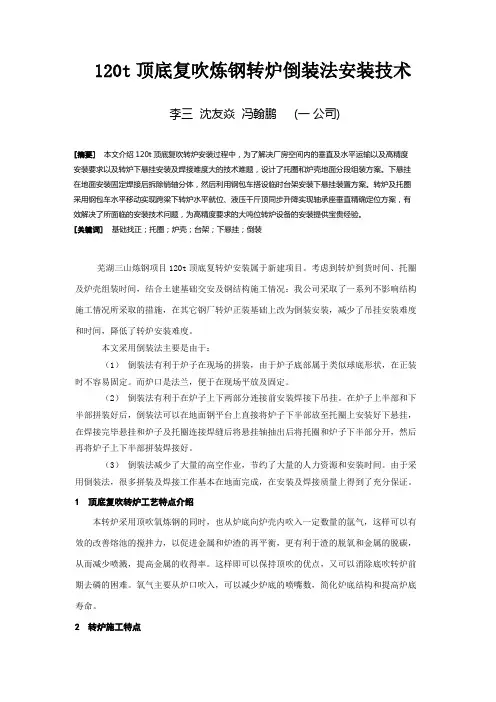 1  120t顶底复吹转炉倒装法安装技术