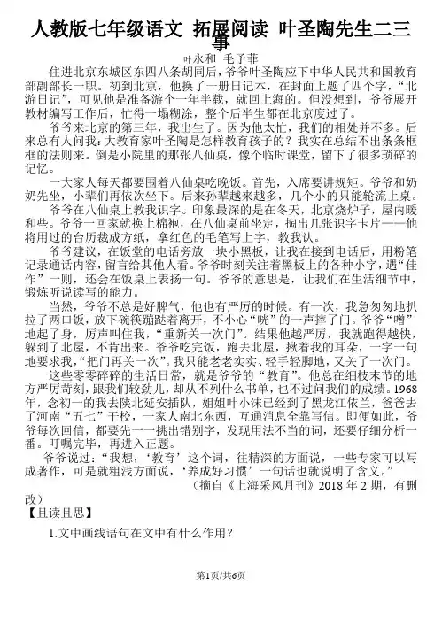 人教版七年级语文 拓展阅读 叶圣陶先生二三事