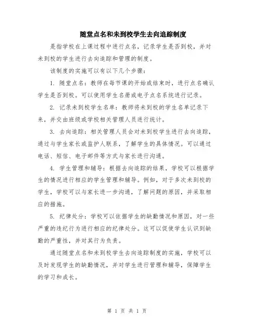 随堂点名和未到校学生去向追踪制度