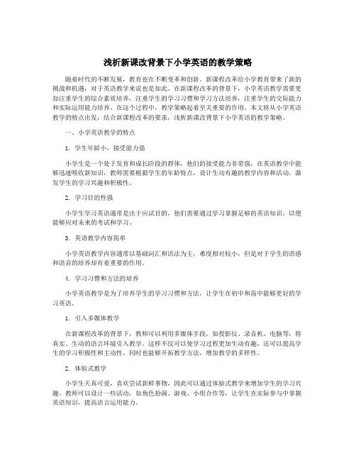 浅析新课改背景下小学英语的教学策略