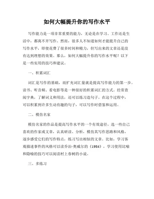 如何大幅提升你的写作水平
