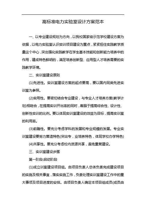 高标准电力实验室设计方案范本