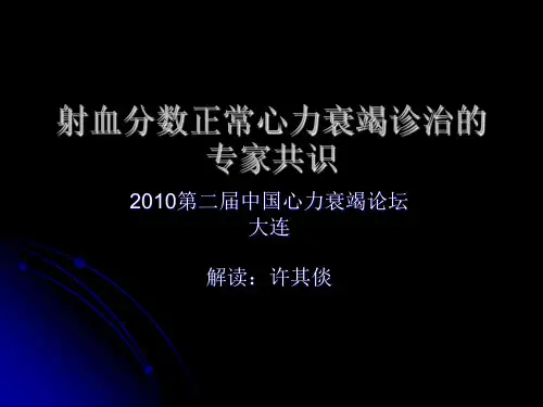 射血分数正常心衰诊治的专家共识解读