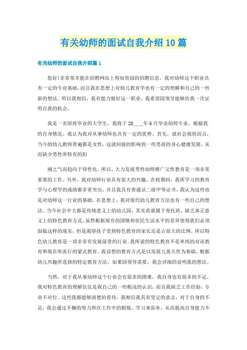 有关幼师的面试自我介绍10篇