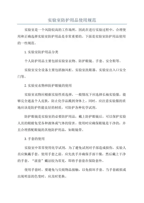 实验室防护用品使用规范