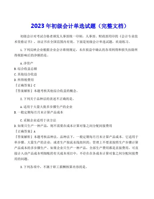2023年初级会计单选试题(完整文档)
