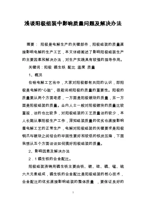 浅谈阳极组装中影响质量问题及解决办法