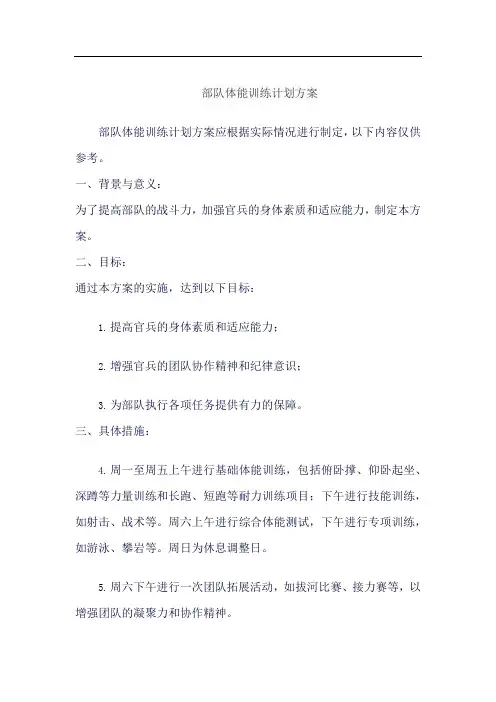 部队体能训练计划方案