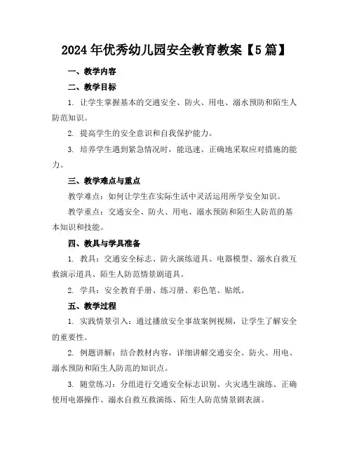 2024年优秀幼儿园安全教育教案【5篇】