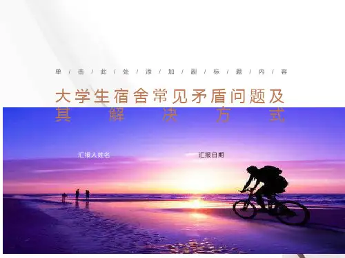 大学生宿舍矛盾的常见