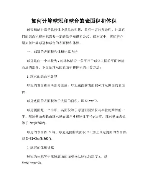 如何计算球冠和球台的表面积和体积