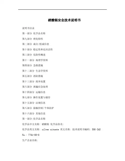 硝酸银安全技术说明书