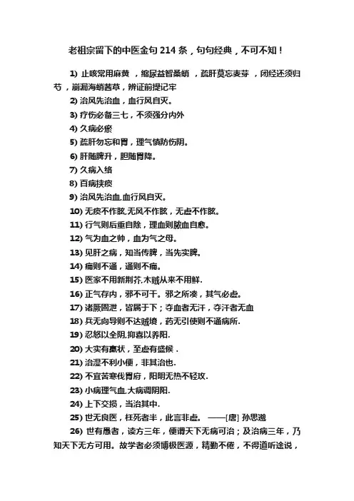 老祖宗留下的中医金句214条，句句经典，不可不知！