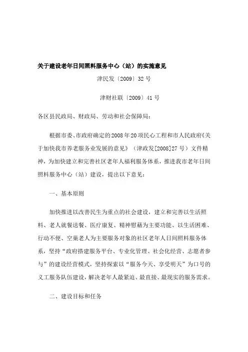 关于建设老年日间照料服务中心(站)的实施意见(津民发〔〕32号 津财社发联〔〕41号)---文本资料