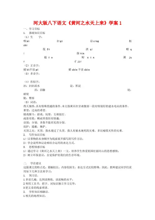 八年级语文下《黄河之水天上来》学案1河大版