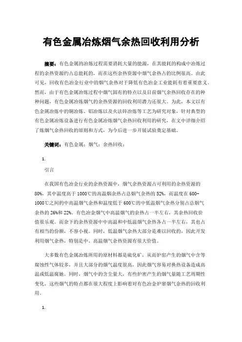 有色金属冶炼烟气余热回收利用分析
