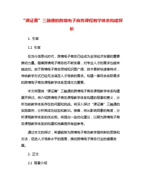 “课证赛”三融通的跨境电子商务课程教学体系构建探析