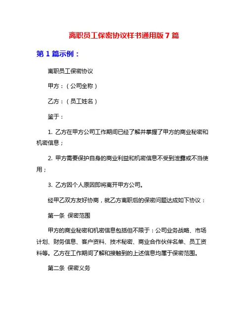离职员工保密协议样书通用版7篇