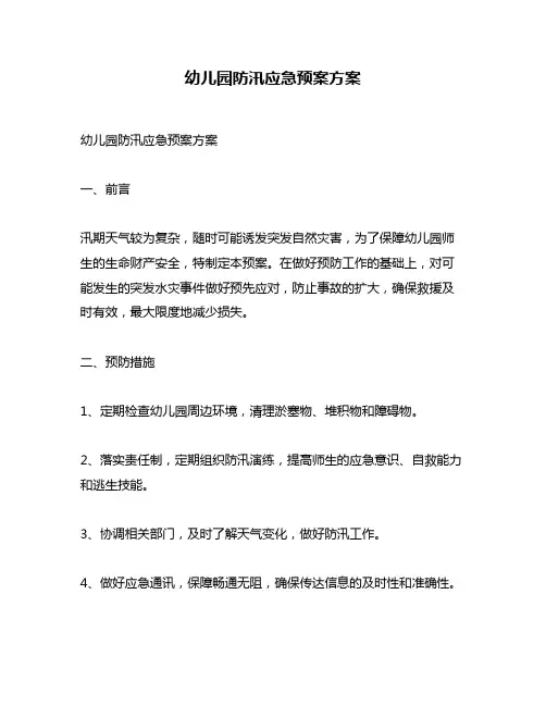 幼儿园防汛应急预案方案