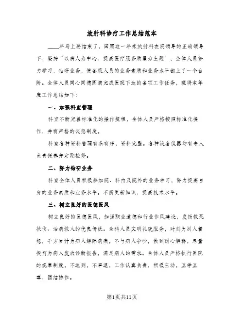 放射科诊疗工作总结范本(6篇)