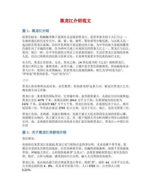 黑龙江介绍范文范文