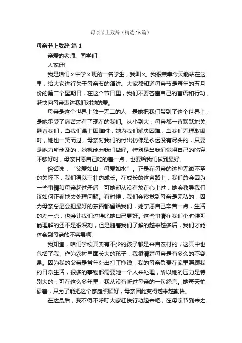 母亲节上致辞（精选16篇）