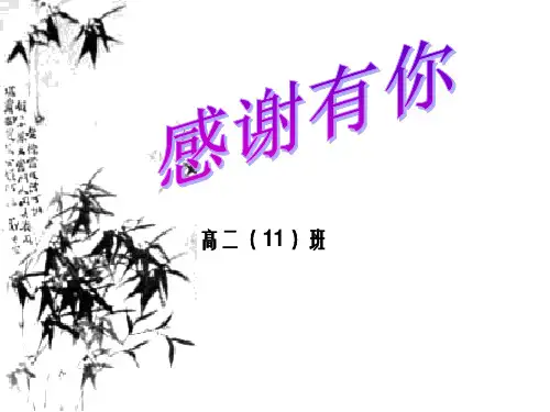 高二(11)班感恩主题班会PPT课件