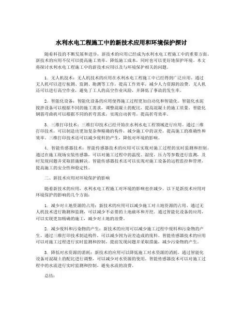 水利水电工程施工中的新技术应用和环境保护探讨