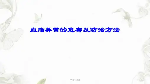 血脂异常的危害及治疗方法ppt课件