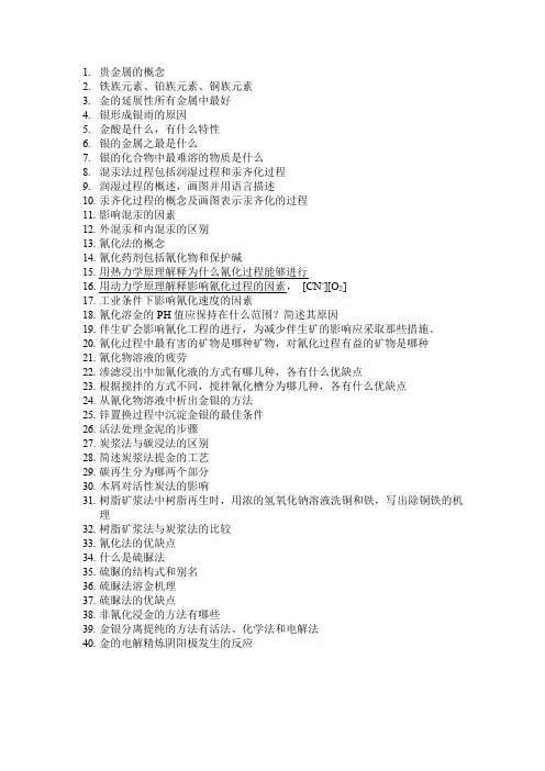 贵金属冶金学复习