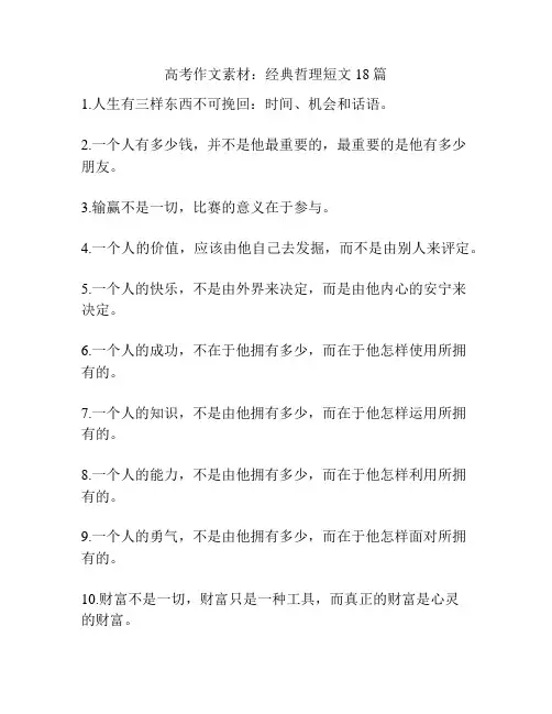 高考作文素材：经典哲理短文18篇