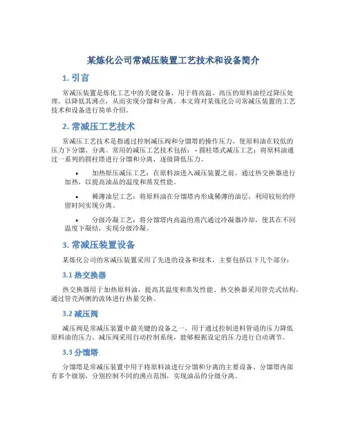 某炼化公司常减压装置工艺技术和设备简介